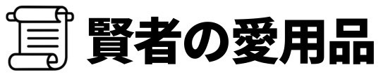 賢者の愛用品